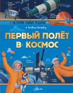 Первый полёт в космос