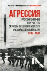 Агрессия. Рассекреченные документы Службы внешней разведки Российской Федерации. 1939-1941