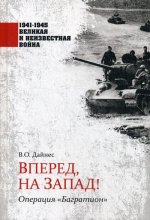 Вперед, на Запад! Операция "Багратион"