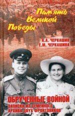 Обрученные войной. Записки из семейного архива двух фронтовиков