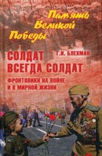 Солдат всегда солдат. Фронтовики на войне и в мирной жизни