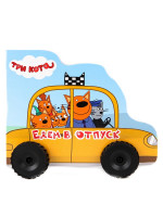 ТРИ КОТА. КОЛЁСИКИ. ЕДЕМ В ОТПУСК