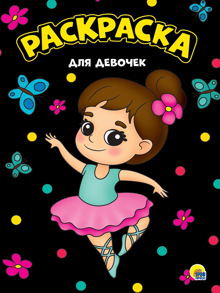 МОЯ РАСКРАСКА А4 чёрная. ДЛЯ ДЕВОЧЕК