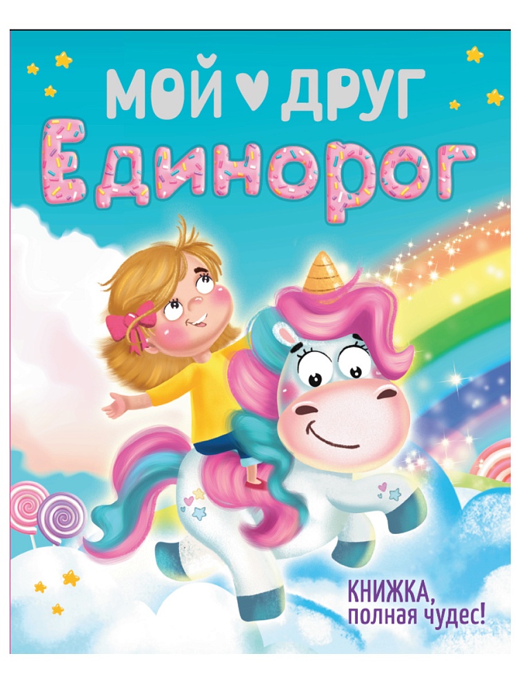 Мой друг Единорог, тиснение, мелов.бум. 200х240