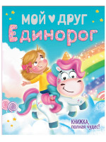 Мой друг Единорог, тиснение, мелов.бум. 200х240