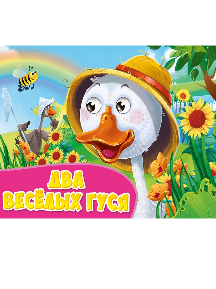 ГЛАЗКИ альбомные. ДВА ВЕСЁЛЫХ ГУСЯ