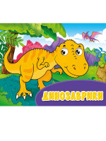 ГЛАЗКИ альбомные. ДИНОЗАВРИКИ