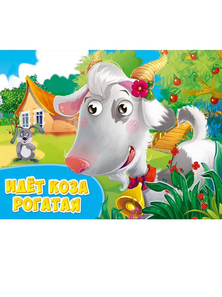 ГЛАЗКИ альбомные. ИДЁТ КОЗА РОГАТАЯ