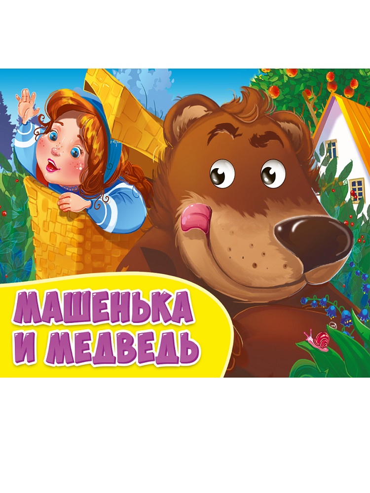 ГЛАЗКИ альбомные. МАШЕНЬКА И МЕДВЕДЬ