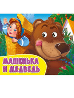 ГЛАЗКИ альбомные. МАШЕНЬКА И МЕДВЕДЬ