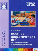 Сборник дидактических игр по ознакомлению с окружающим миром 4-7 лет. ФГОС