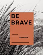 Дневник школьный. Be brave (А5, 48 л., твердая обложка, крашенный обрез, с резинкой)