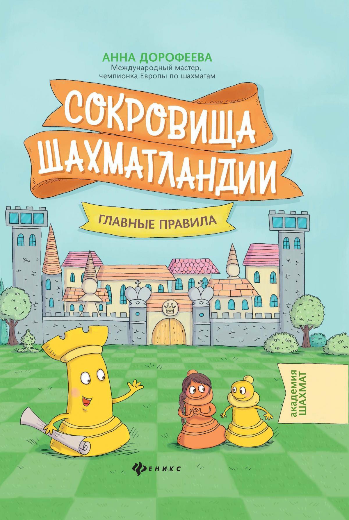 Сокровища Шахматландии: главные правила
