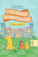Сокровища Шахматландии: главные правила