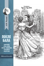 После бала: рассказы и повести