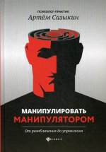 Манипулировать манипулятором: от разобл до управл