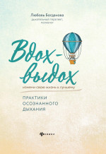 Вдох-выдох: практики осознанного дыхания