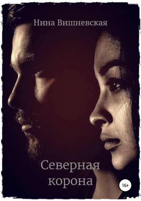 Северная корона