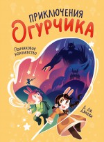 Приключения Огурчика. Пончиковое королевство