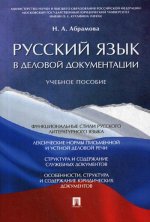 Русский язык в деловой документации: Учебное пособие