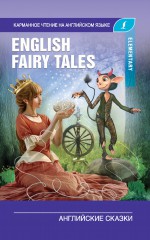 English Fairy Tales / Английские сказки. Elementary