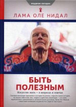 Быть полезным.Искусство жить-в вопросах и ответах