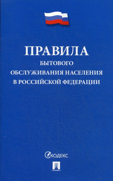 Правила бытового обслуживания населения в РФ