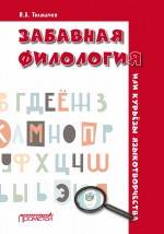 Забавная филология, или Курьёзы языкотворчества