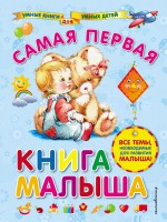 Самая первая книга малыша