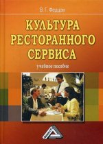 Культура ресторанного сервиса: Учебное пособие. 8-е изд., стер