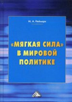 Мягкая сила в мировой политике. 4-е изд., перераб. и доп