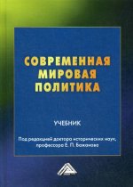 Современная мировая политика: Учебник. 2-е изд
