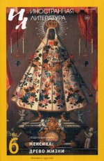 Журнал "Иностранная литература" №6 2019 г