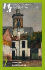 Журнал "Иностранная литература" №7 2018 г