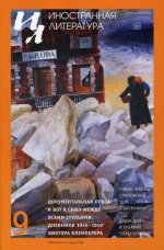 Журнал "Иностранная литература" №9 2017 г