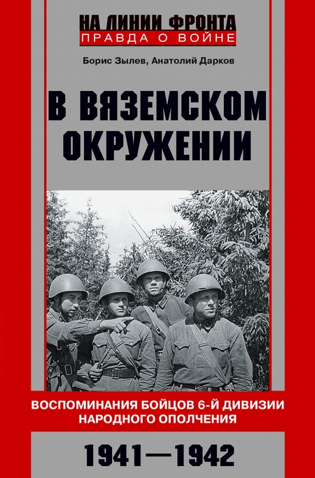 В вяземском окружении. Воспоминания бойцов 6-й дивизии народного ополчения. 1941–1942