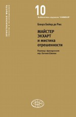 Майстер Экхарт и мистика отрешенности