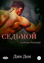 Седьмой. Любовь боксера