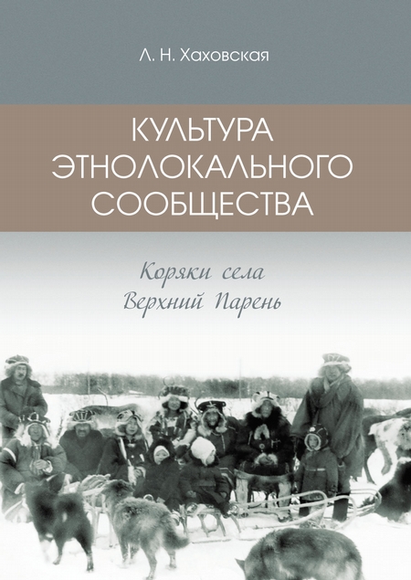 Культура этнолокального сообщества. Коряки села Верхний Парень