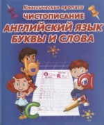 Чистописание. Английский язык. Буквы и слова