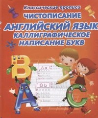 Чистописание. Английский язык. Каллиграфическое написание букв