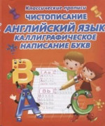 Чистописание. Английский язык. Каллиграфическое написание букв