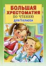 Большая хрестоматия для 1 класса