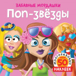 Поп-звёзды (с наклейками)