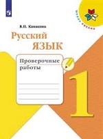 Русский язык. 1 класс. Проверочные работы (новая обложка)