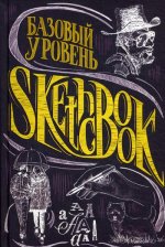 Валерия Меренкова: SketchBook. Базовый уровень