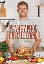 Кулинарное путешествие