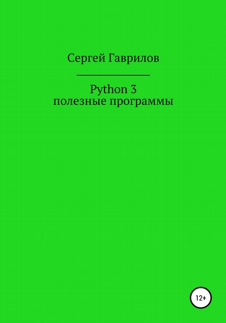 Python 3, полезные программы