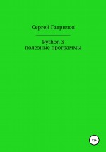 Python 3, полезные программы
