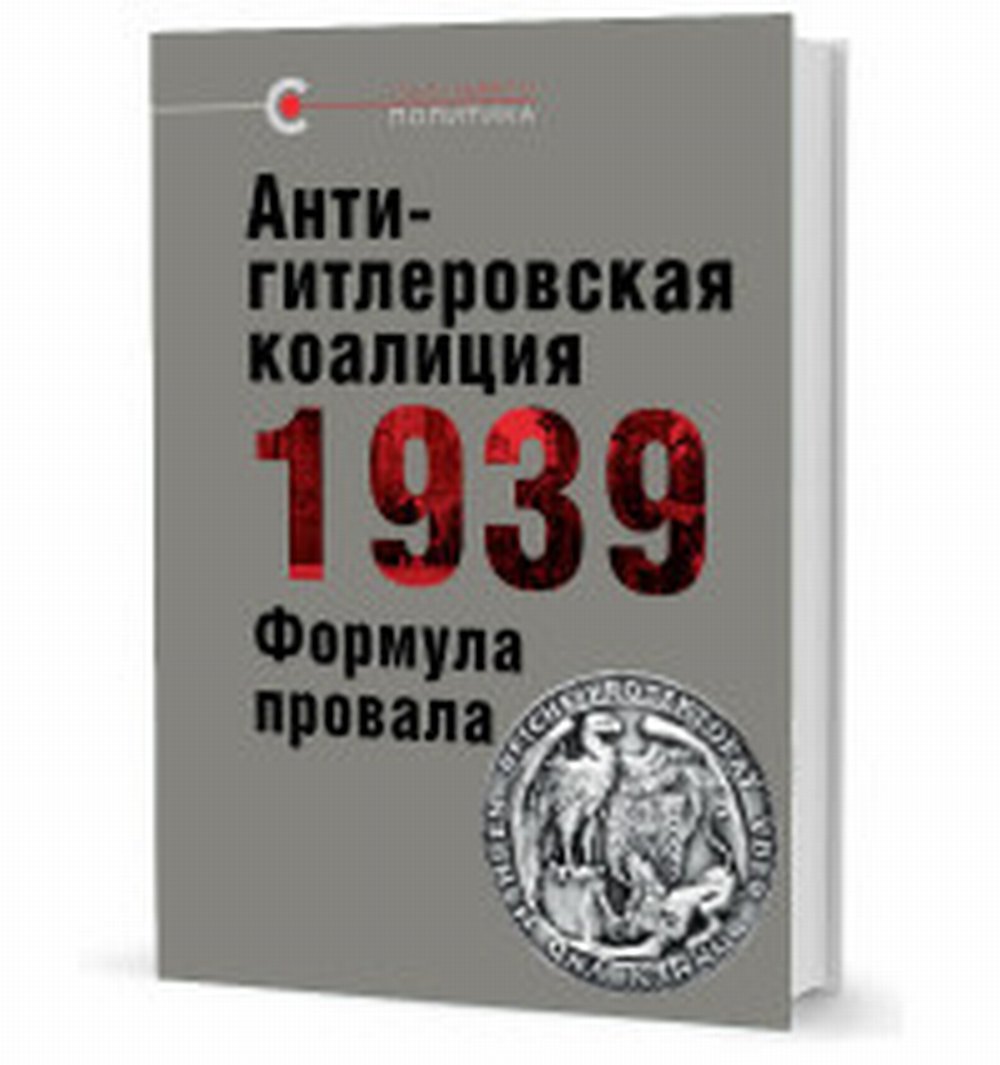 Антигитлеровская коалиция 1939: Формула провала
